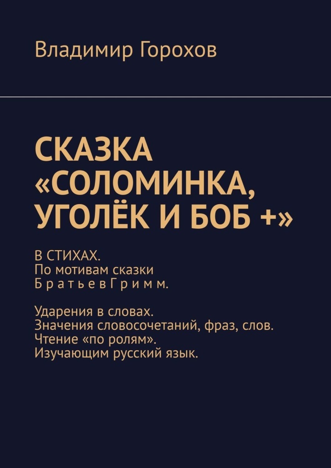 Обложка книги «Сказка «Соломинка, Уголёк и Боб +». В стихах. По мотивам сказки братьев Гримм. Ударения в словах. Значения словосочетаний, фраз, слов. Чтение «по ролям». Изучающим русский язык»
