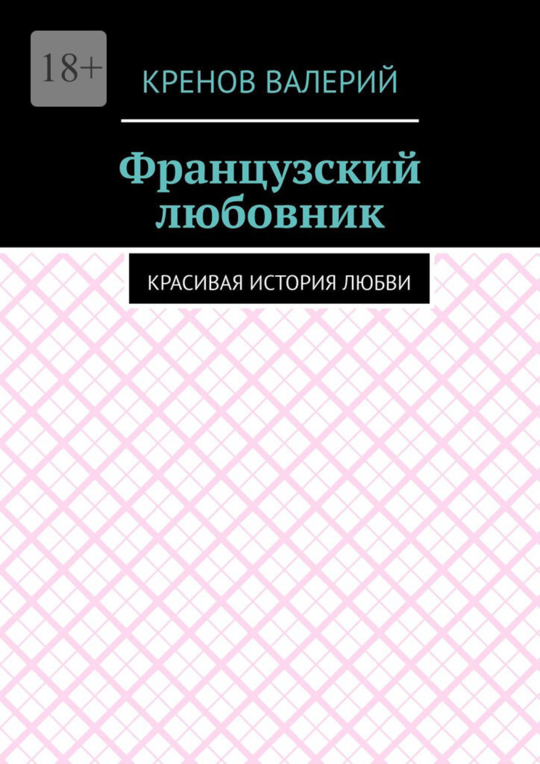 Обложка книги «Французский любовник. Красивая история любви»