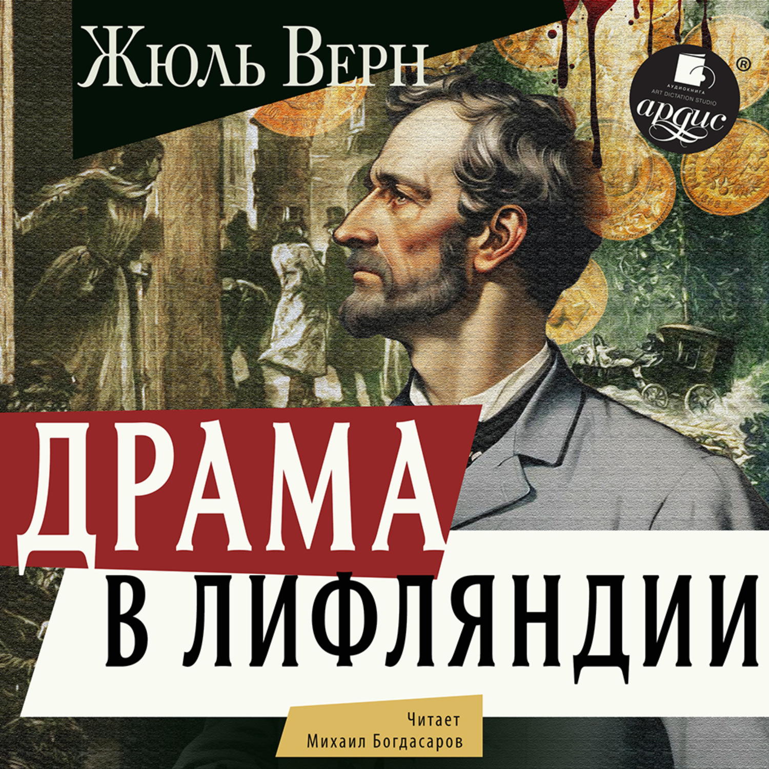 Обложка книги «Драма в Лифляндии»