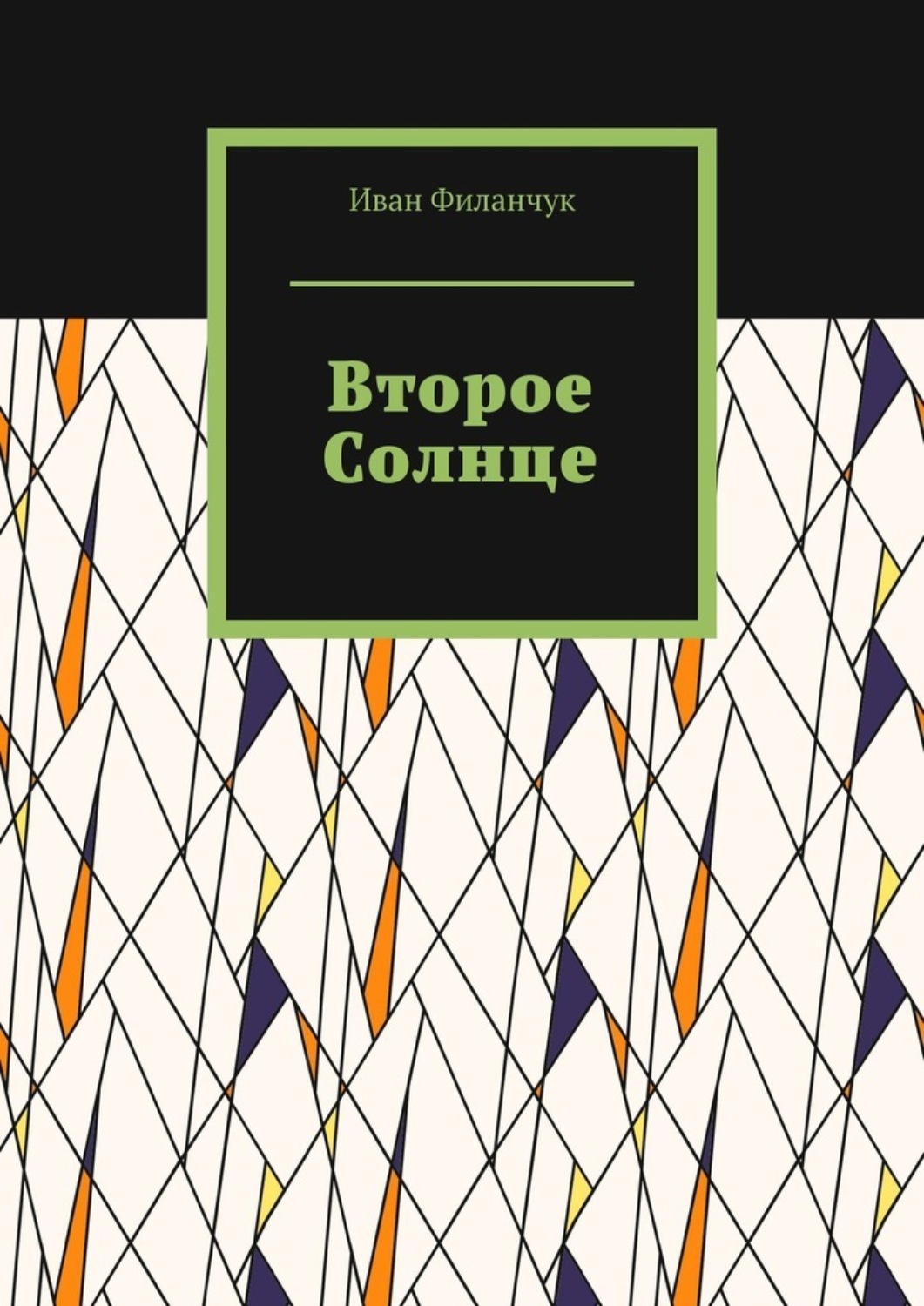 Обложка книги «Второе Солнце»