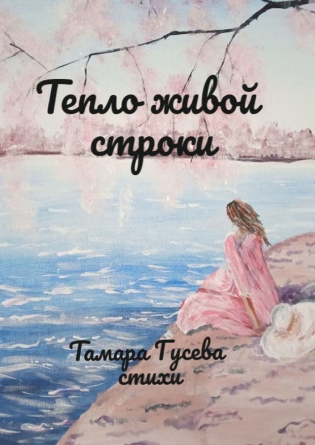 Обложка книги «Тепло живой строки»