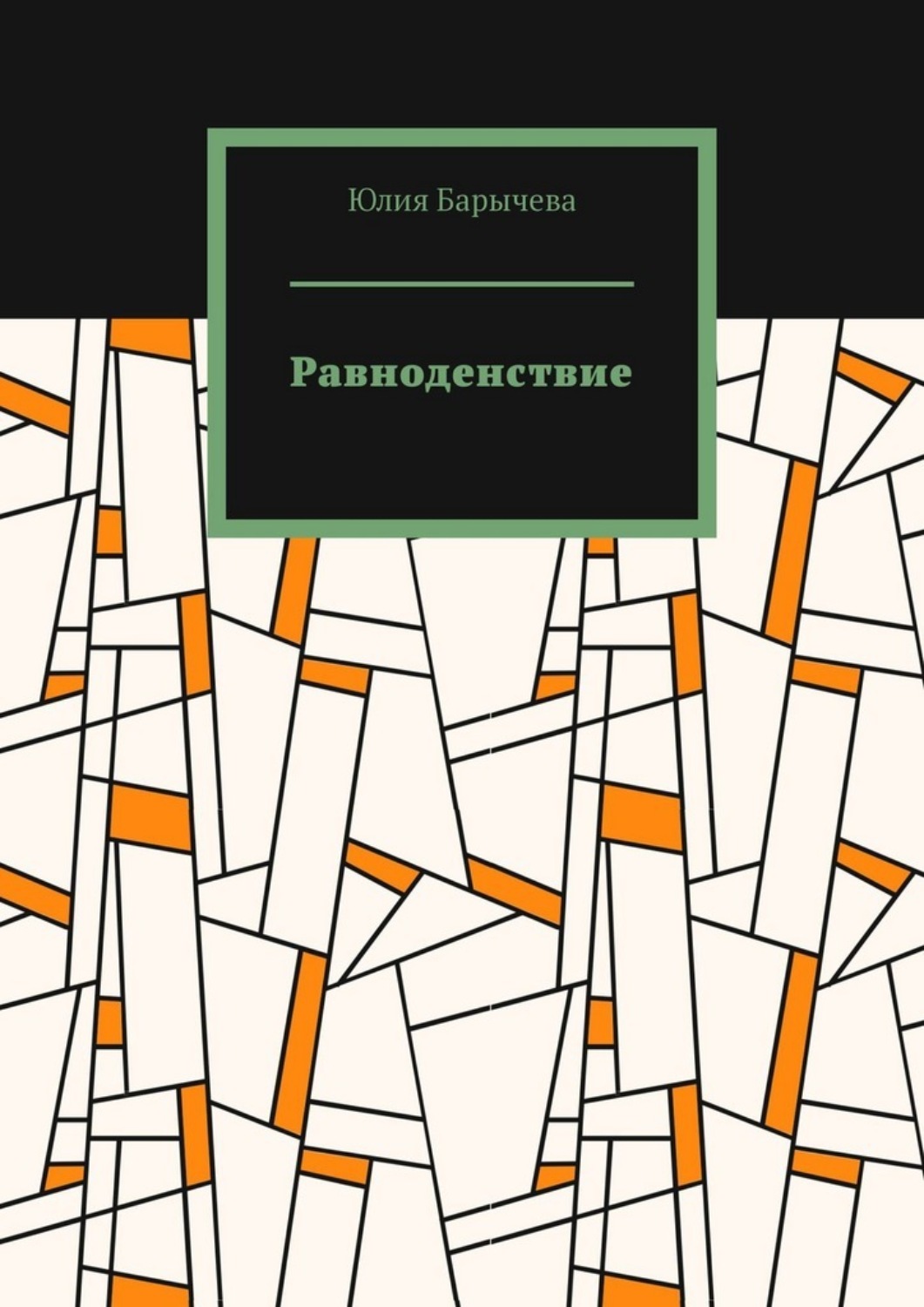 Обложка книги «Равноденствие»