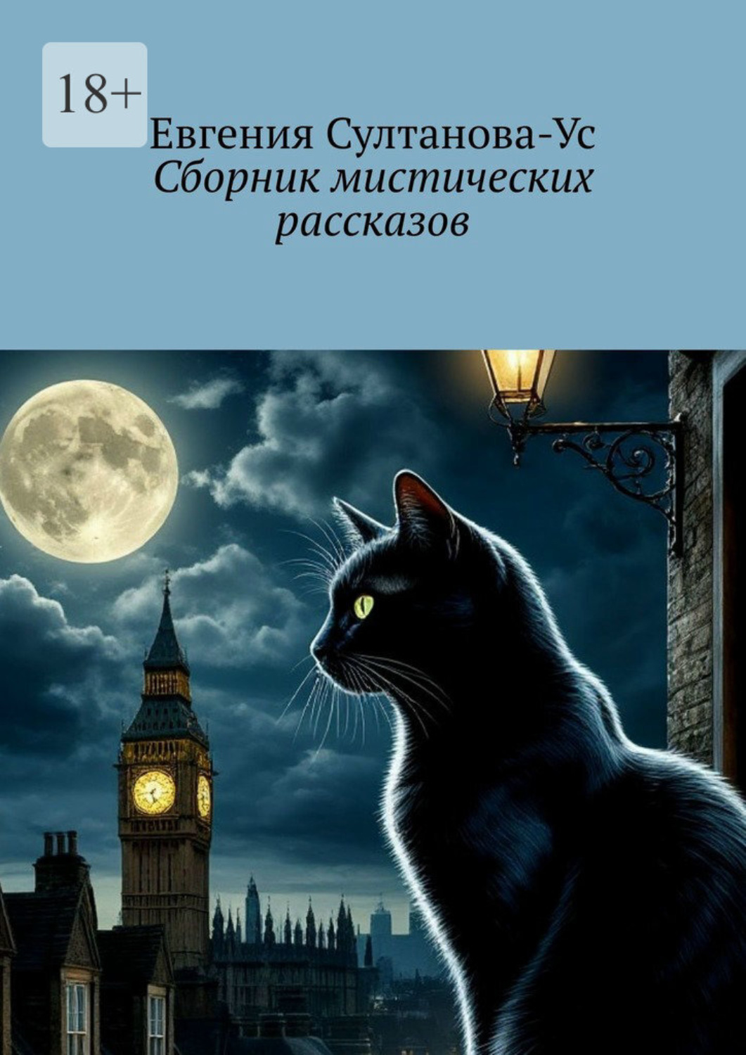 Обложка книги «Сборник мистических рассказов»