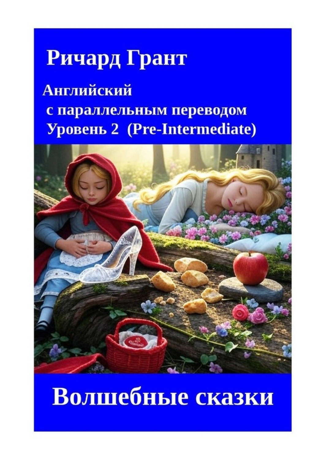 Обложка книги «Волшебные сказки»
