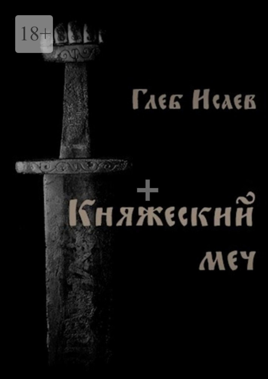 Обложка книги «Княжеский меч»