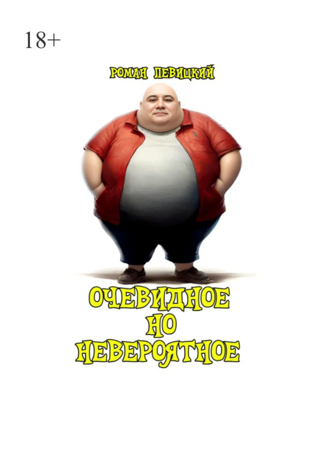 Обложка книги «Очевидное но невероятное»