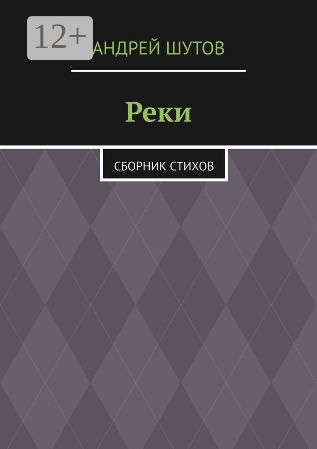 Обложка книги «Реки. Сборник стихов»