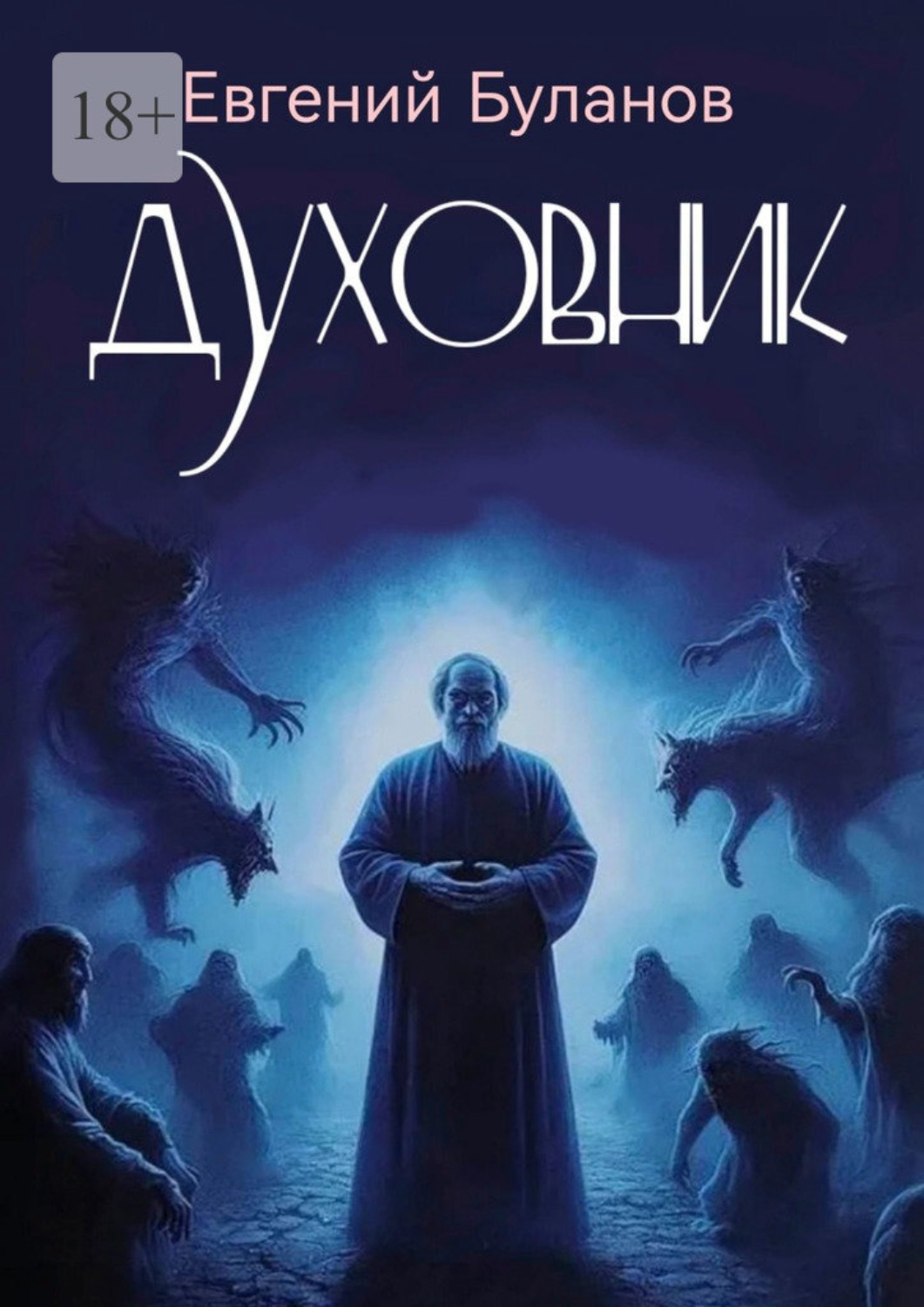 Обложка книги «Духовник»