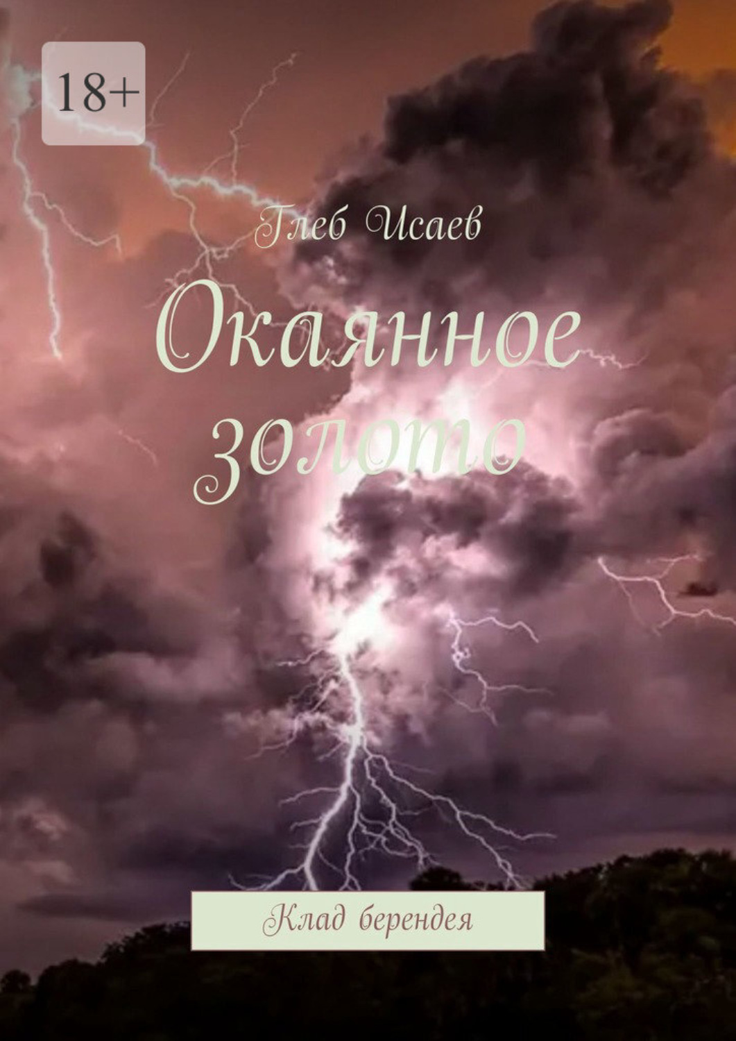 Обложка книги «Окаянное золото. Клад берендея»