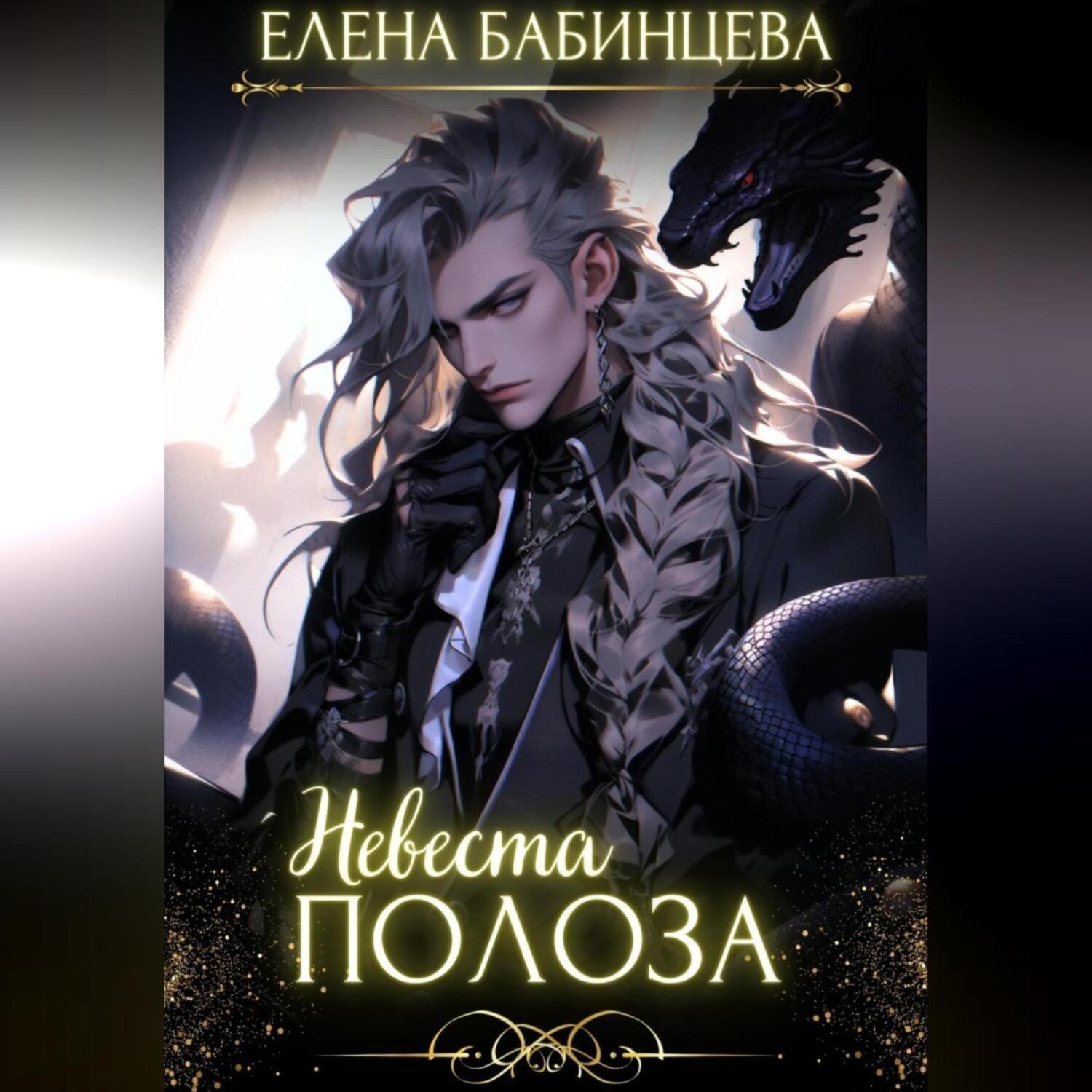Обложка книги «Невеста Полоза»