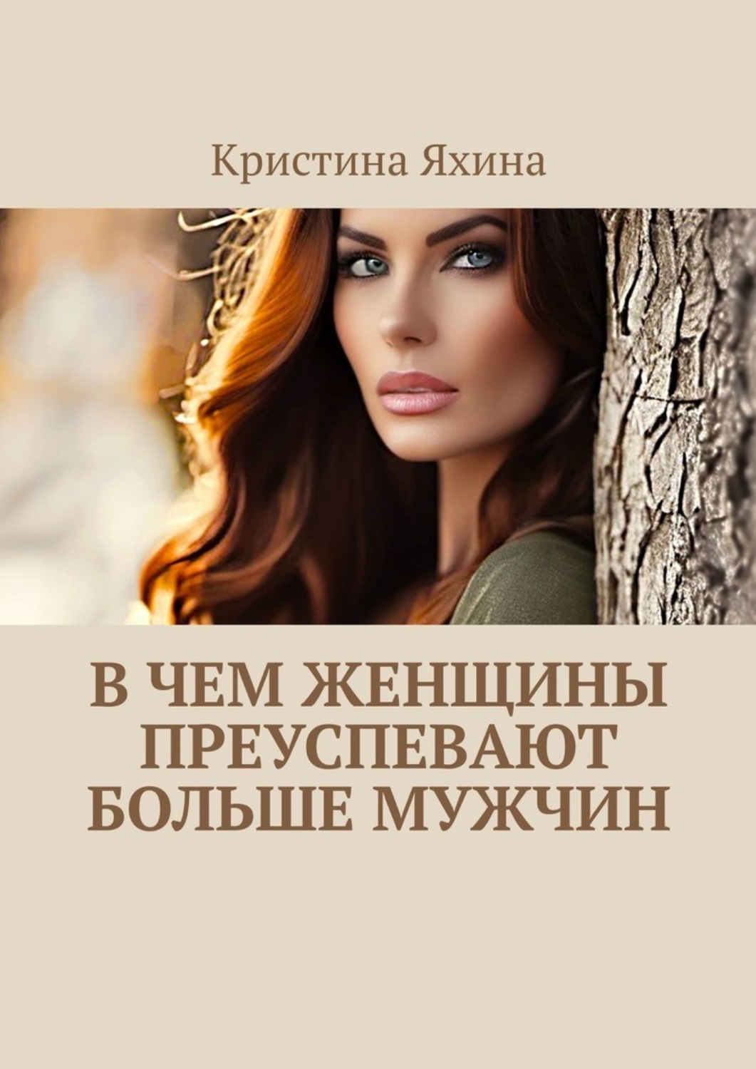 Обложка книги «В чем женщины преуспевают больше мужчин»