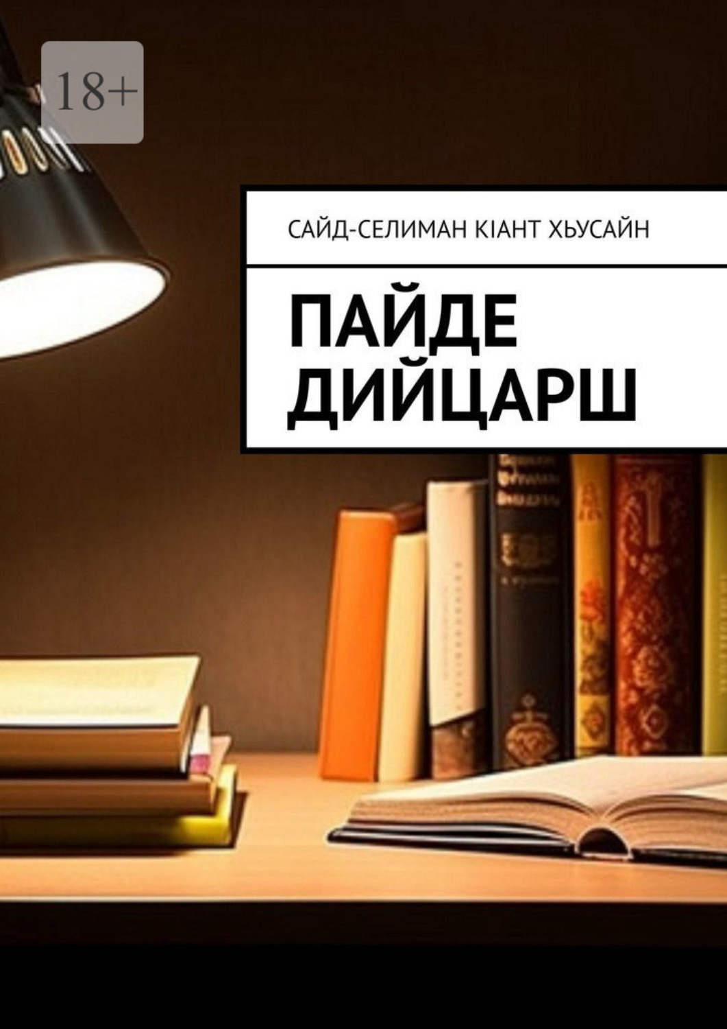Обложка книги «Пайде дийцарш»