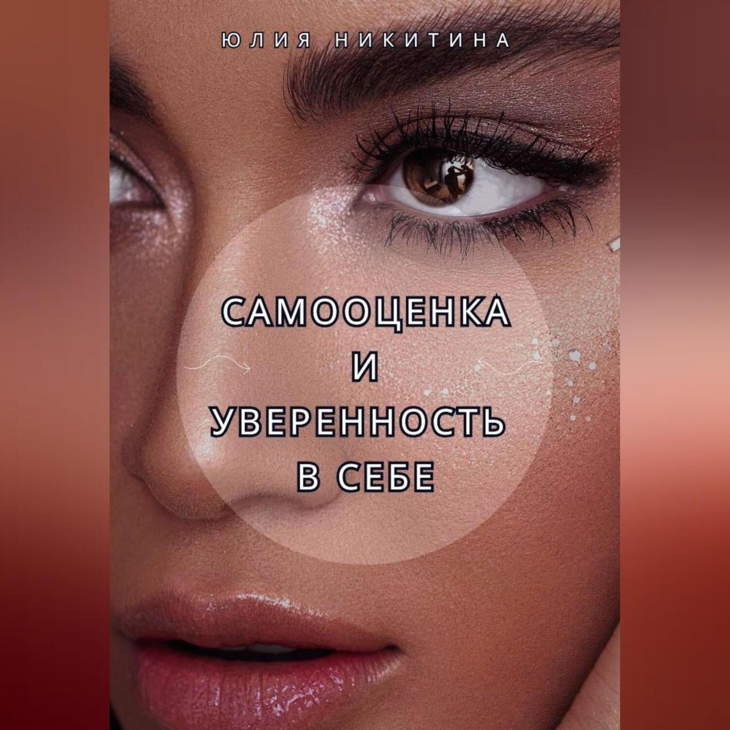 Обложка книги «Самооценка и уверенность в себе»