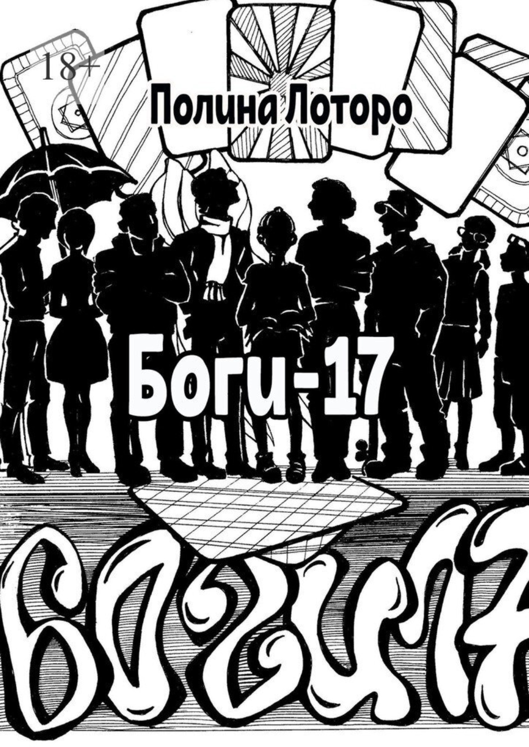 Обложка книги «Боги-17»