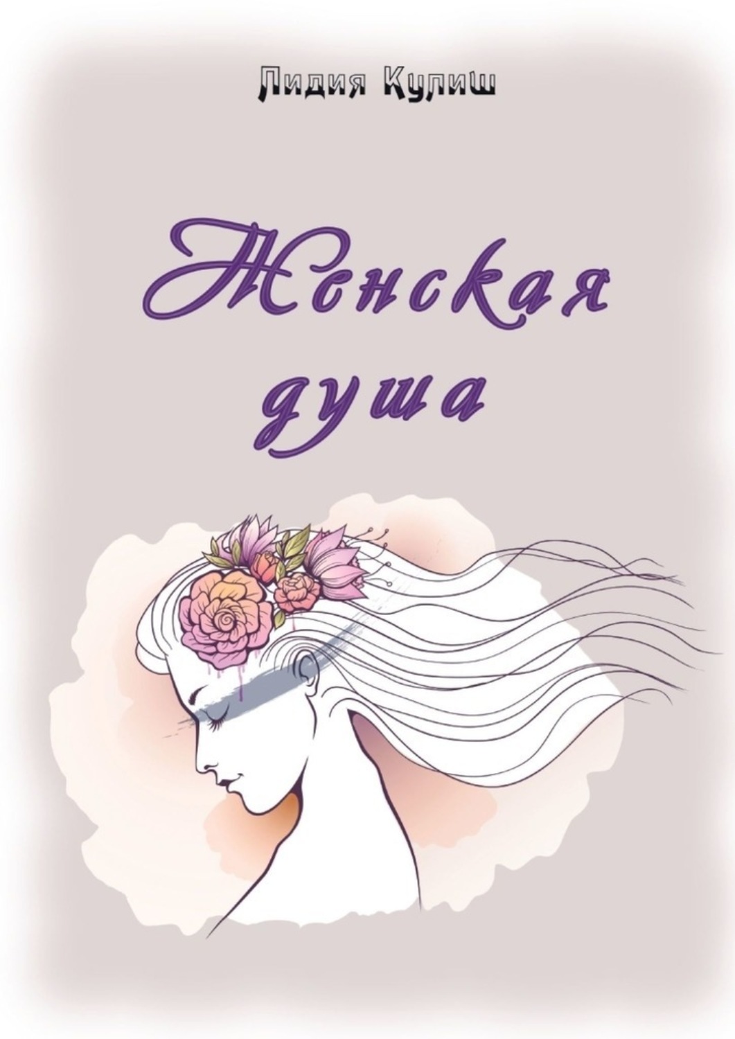 Обложка книги «Женская душа»