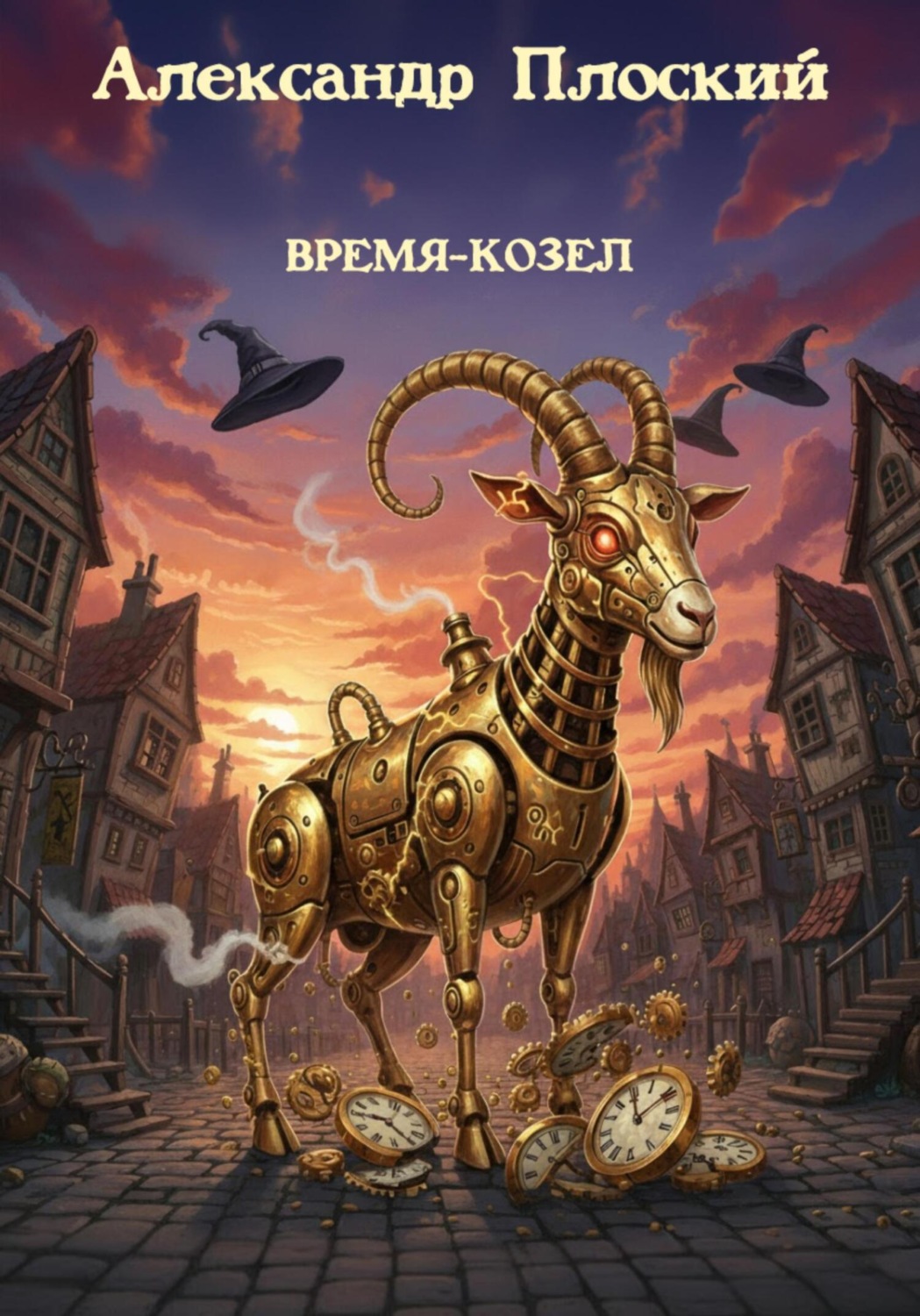 Обложка книги «Время-козел»