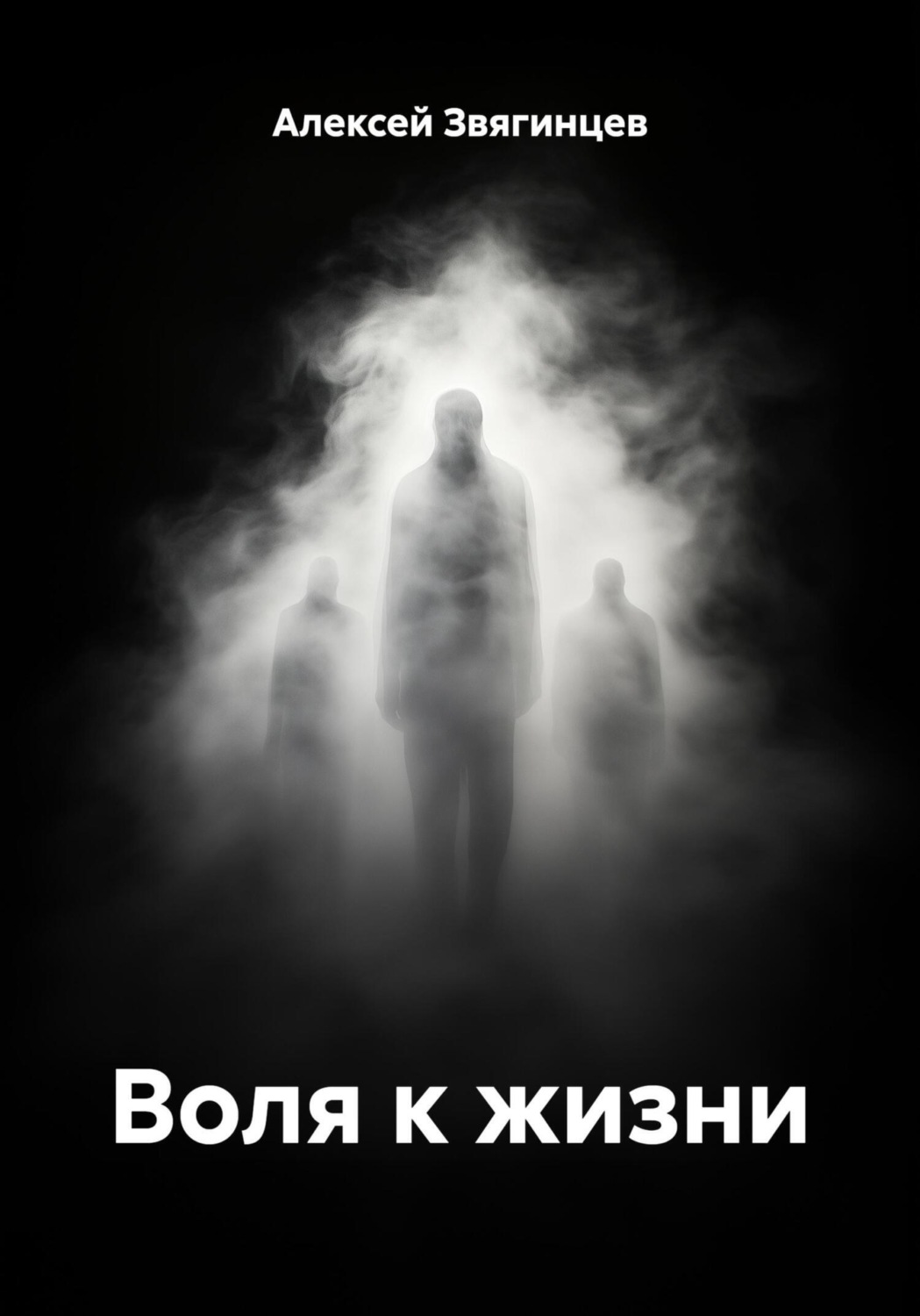 Обложка книги «Воля к жизни»