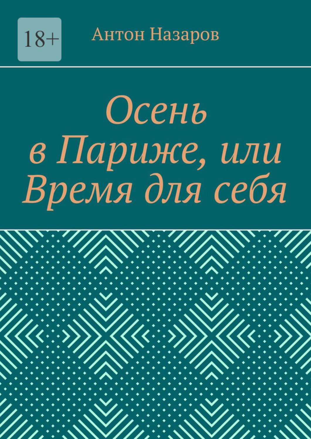 Обложка книги «Осень в Париже, или Время для себя»