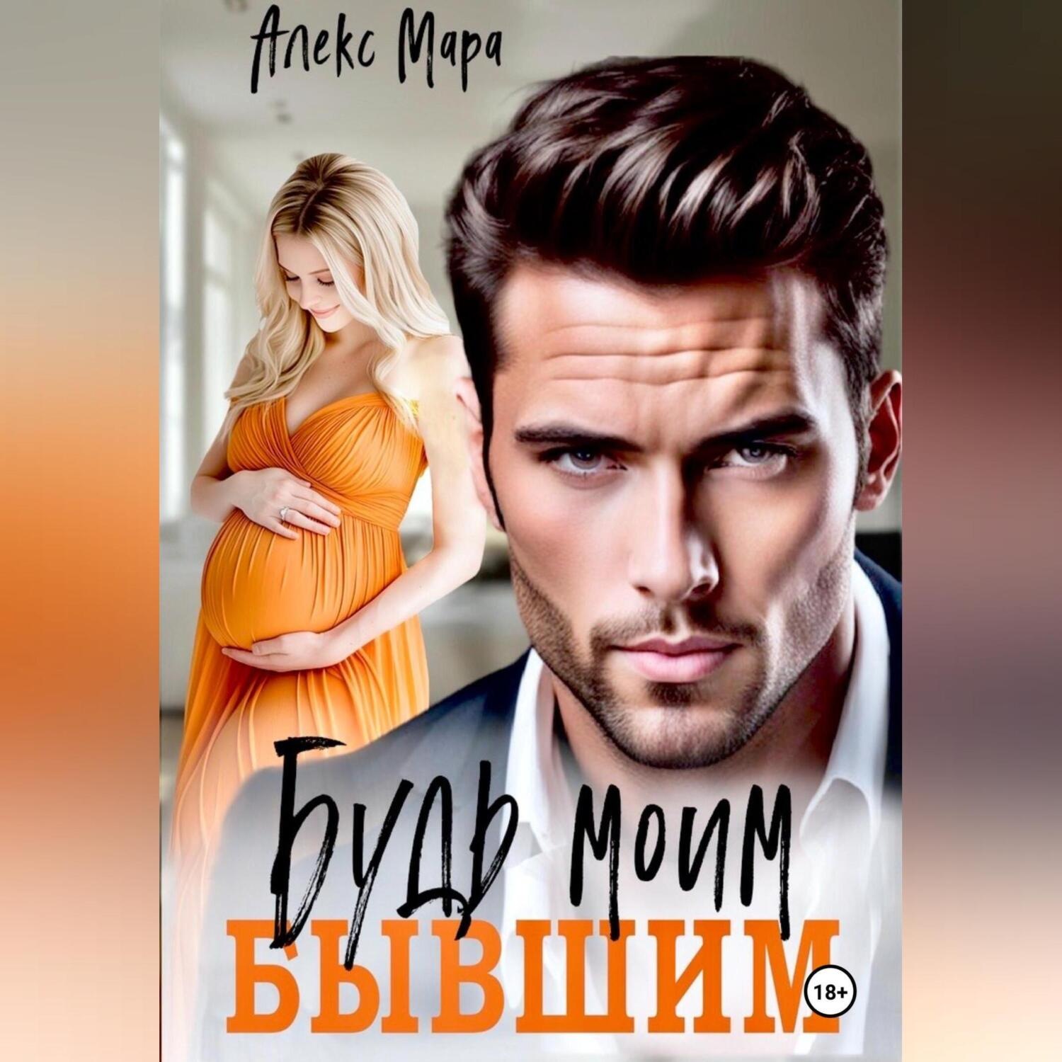 Обложка книги «Будь моим бывшим»