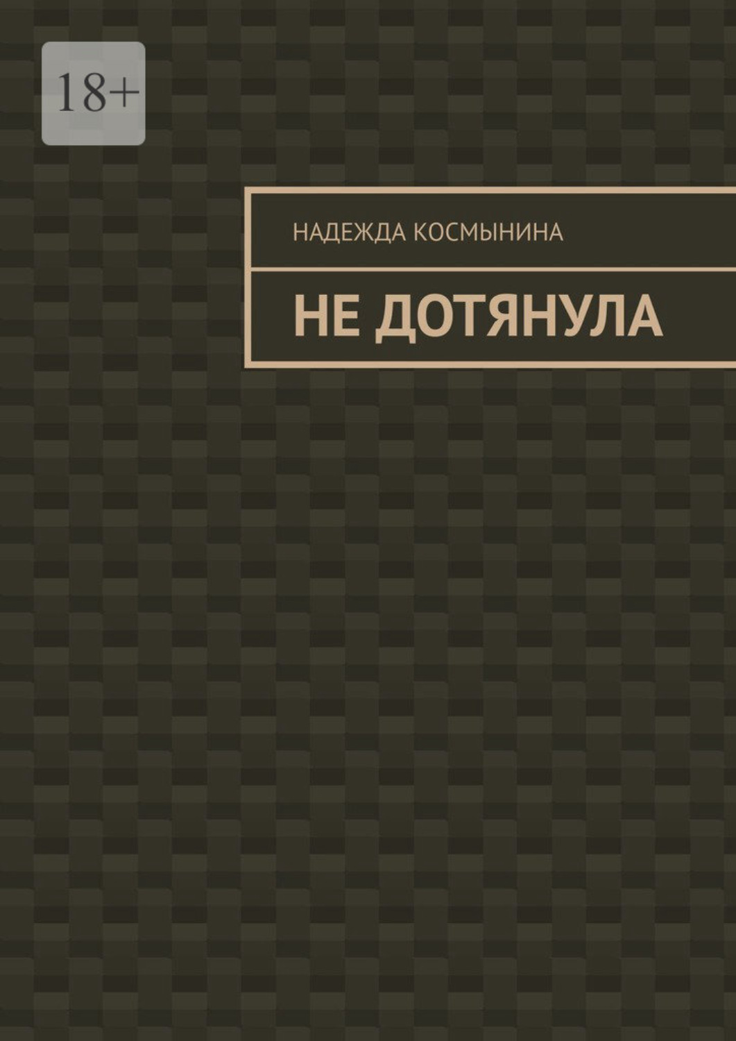 Обложка книги «Не дотянула»