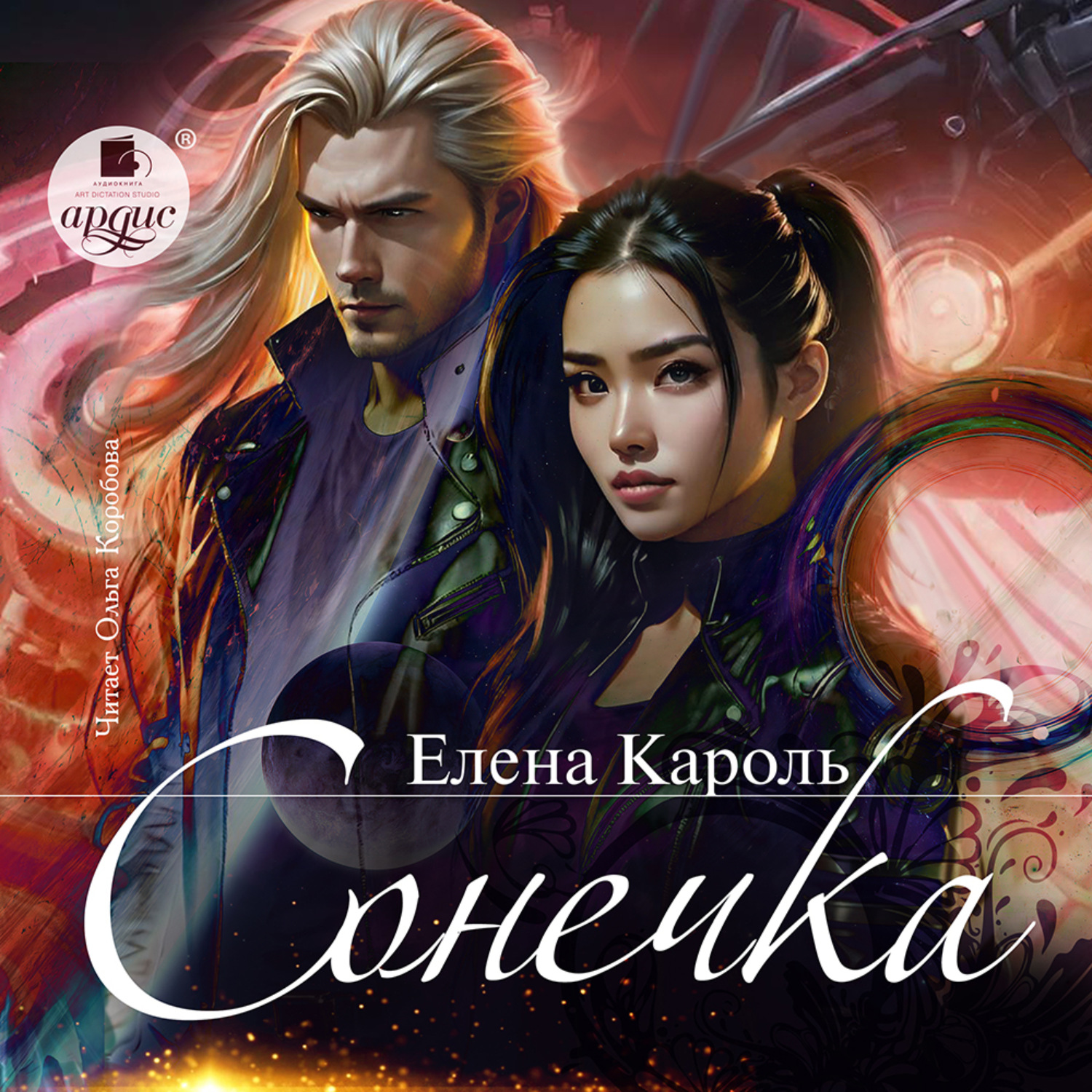 Обложка книги «Сонечка»