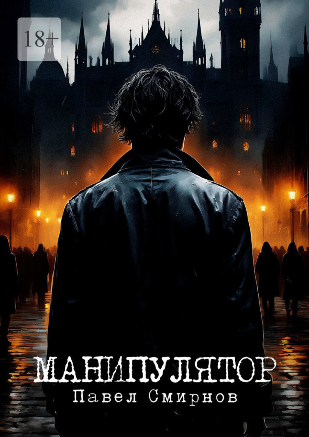 Обложка книги «Манипулятор»