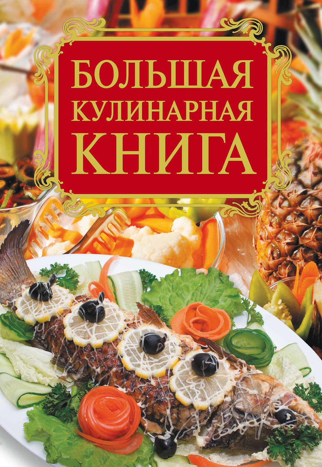 Обложка книги «Большая кулинарная книга»