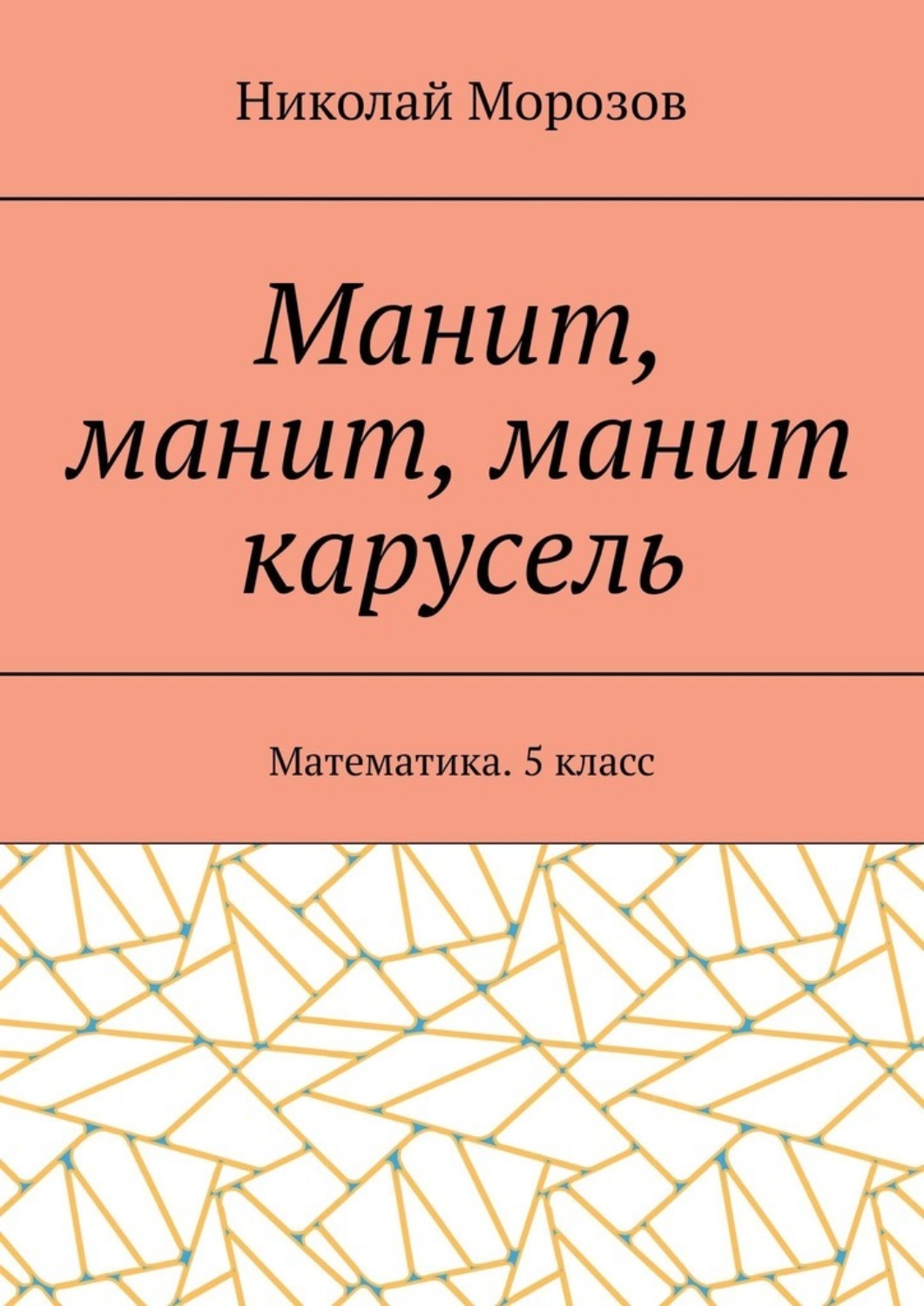 Обложка книги «Манит, манит, манит карусель. Математика. 5 класс»