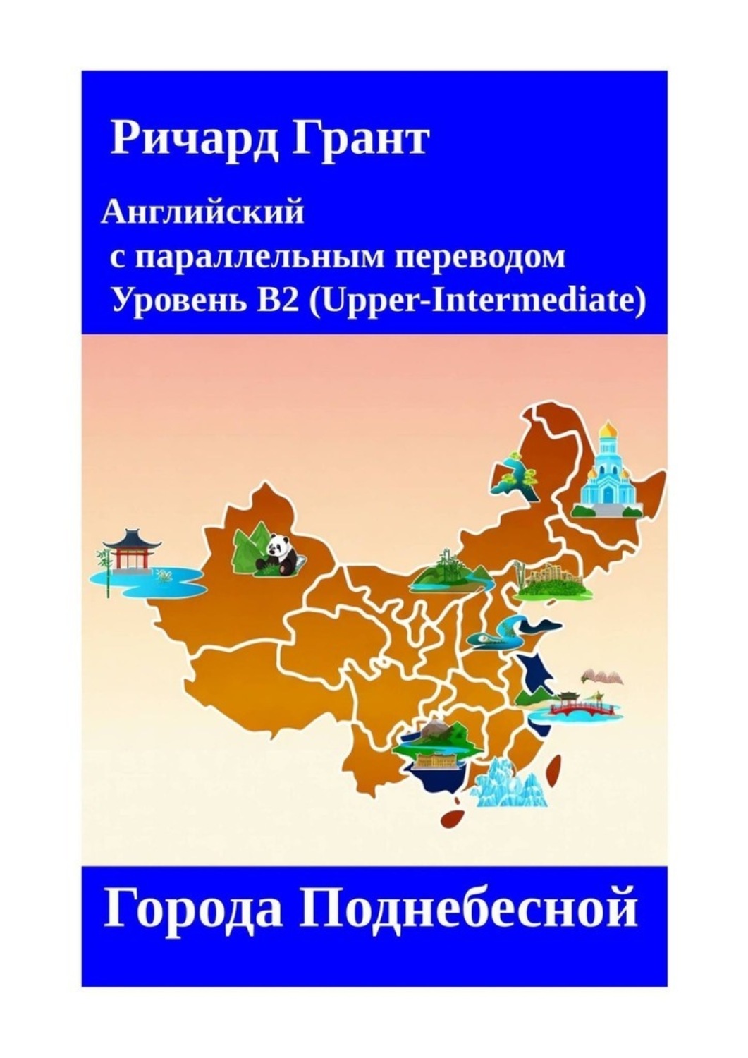 Обложка книги «Города Поднебесной»