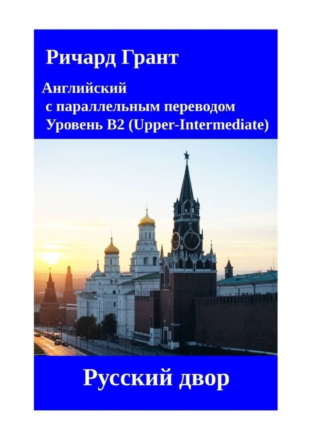 Обложка книги «Русский двор»