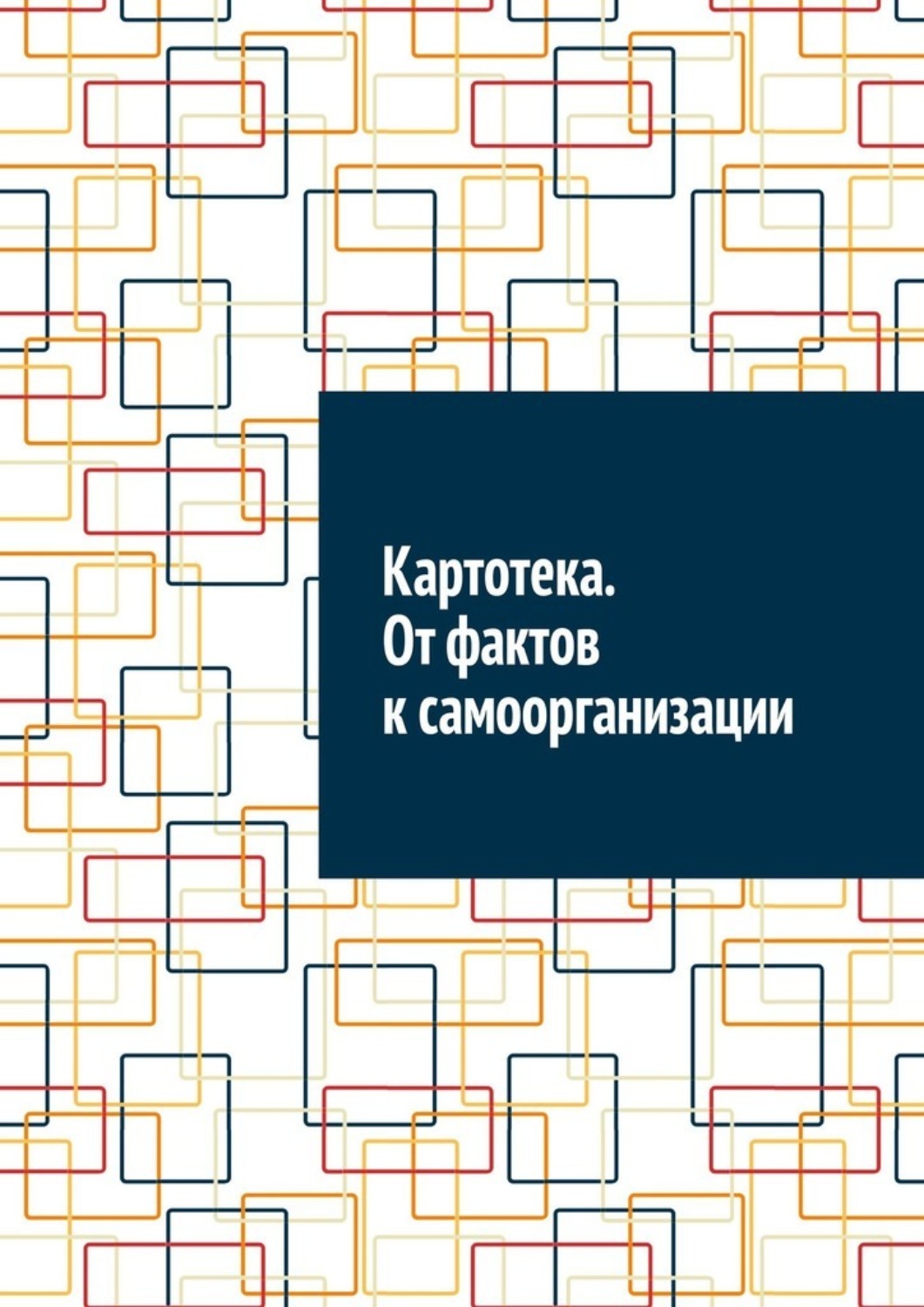 Обложка книги «Картотека. От фактов к самоорганизации»