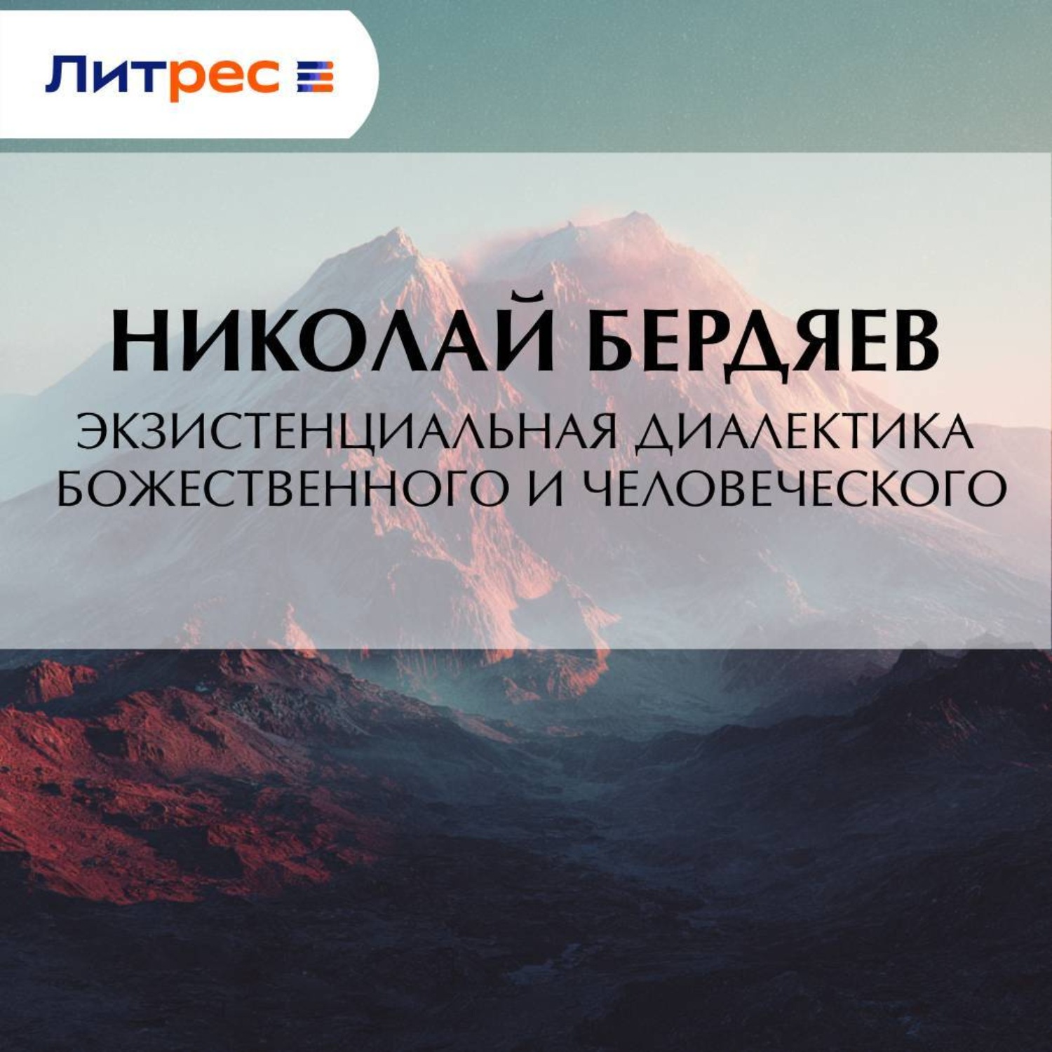 Обложка книги «Экзистенциальная диалектика божественного и человеческого»