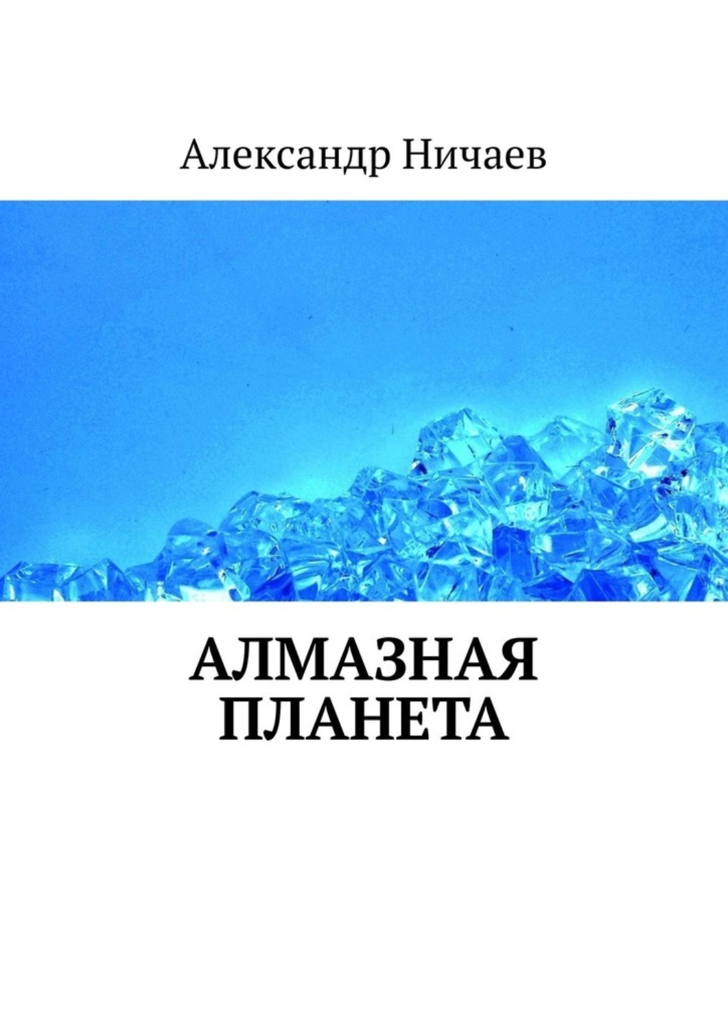 Обложка книги «Алмазная планета»