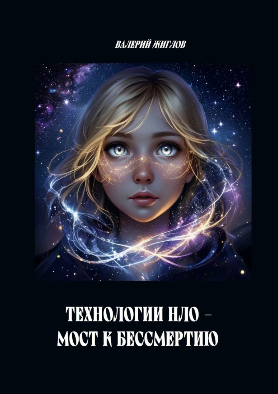 Обложка книги «Технологии НЛО – мост к бессмертию»
