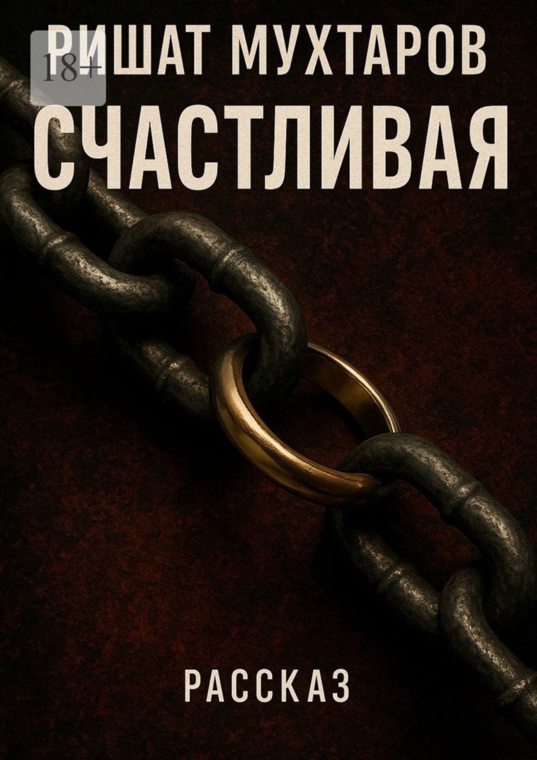 Обложка книги «Счастливая»
