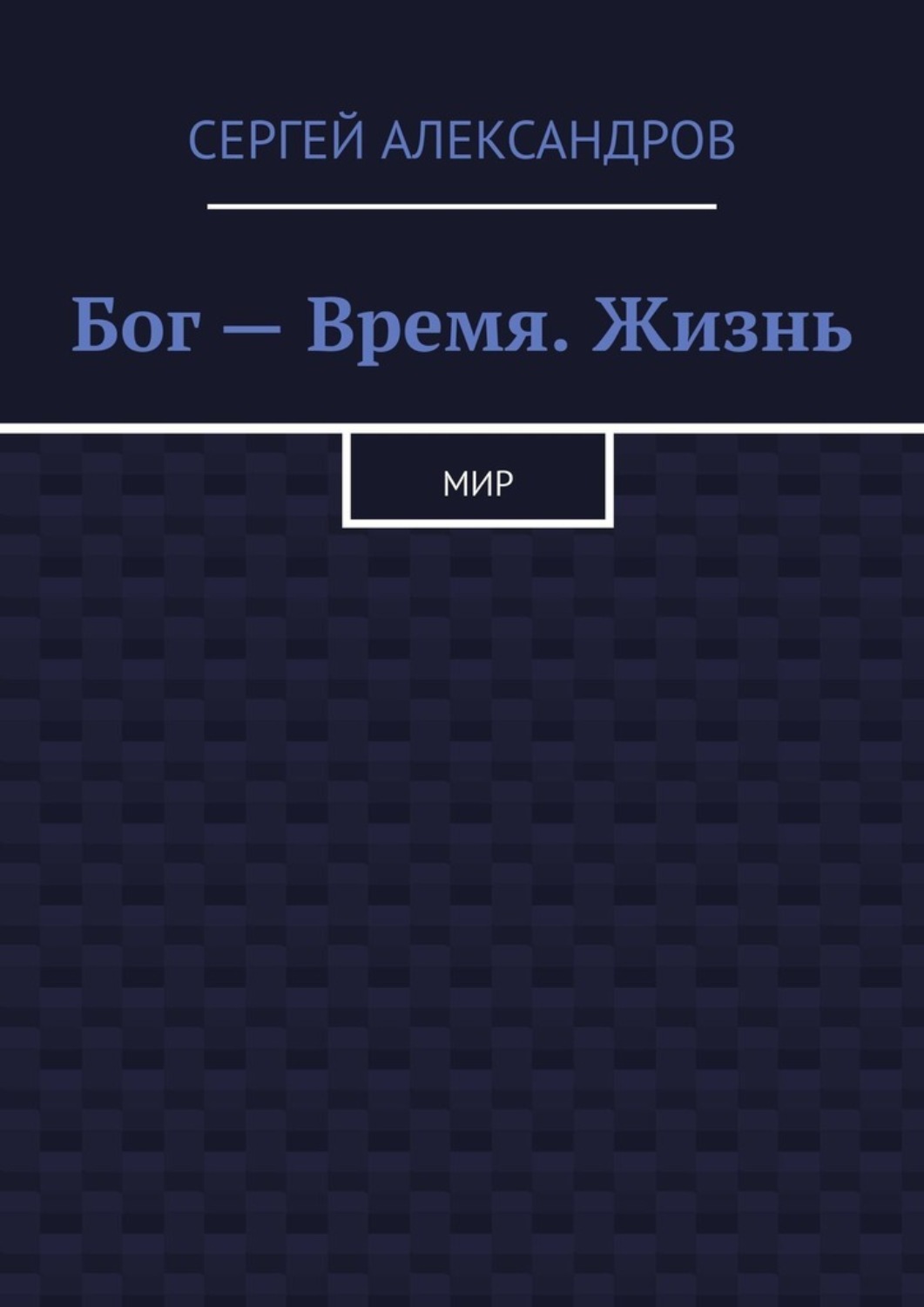 Обложка книги «Бог – время. Жизнь. Мир»