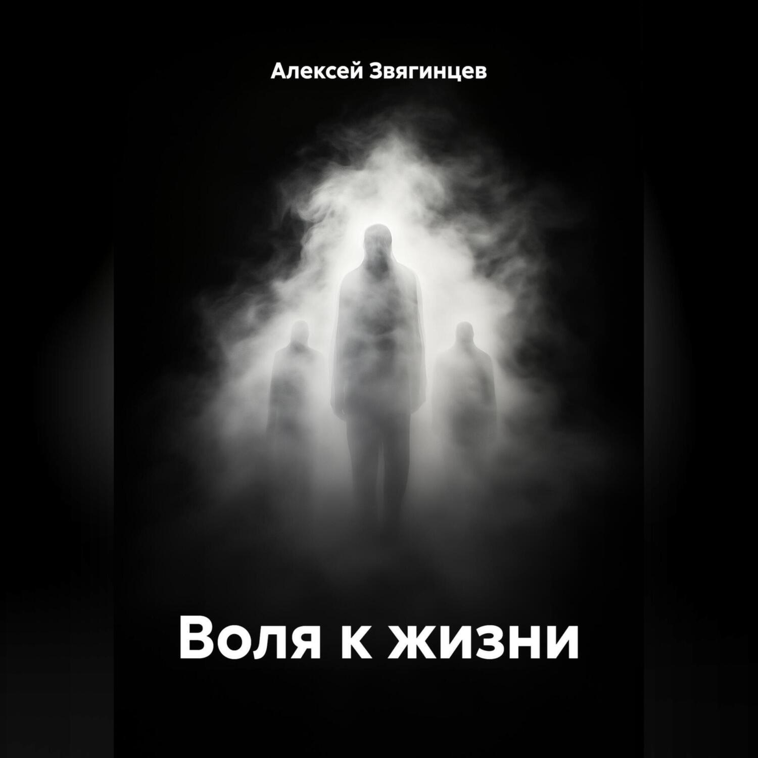 Обложка книги «Воля к жизни»