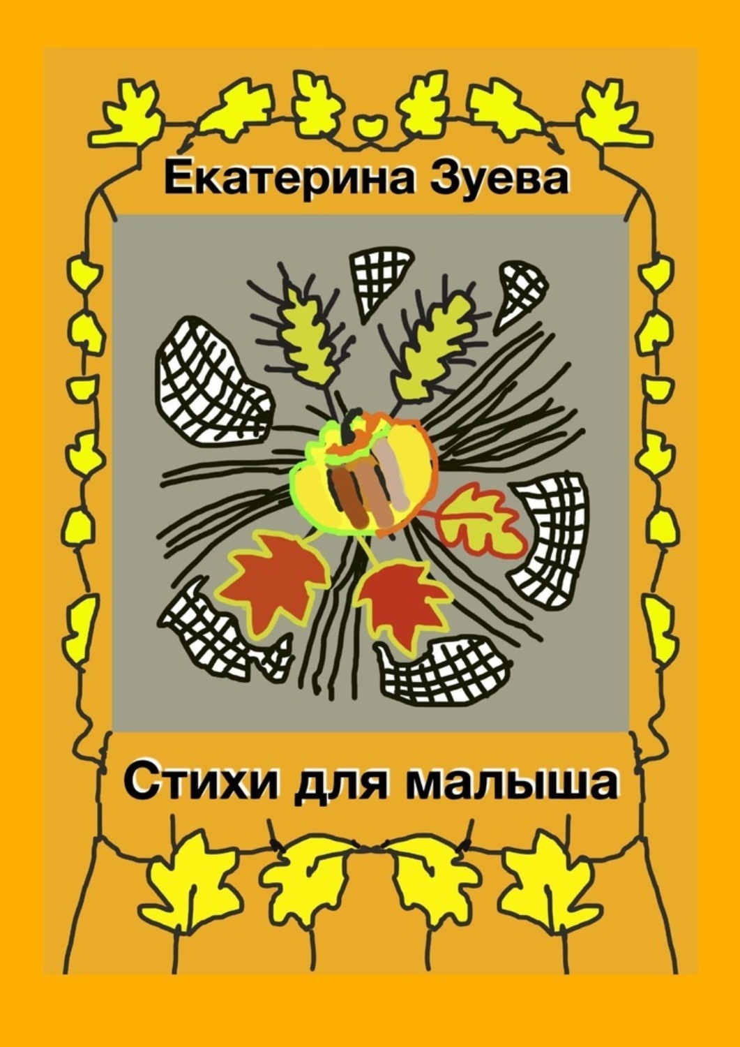 Обложка книги «Стихи для малыша. Стихи для самых маленьких»