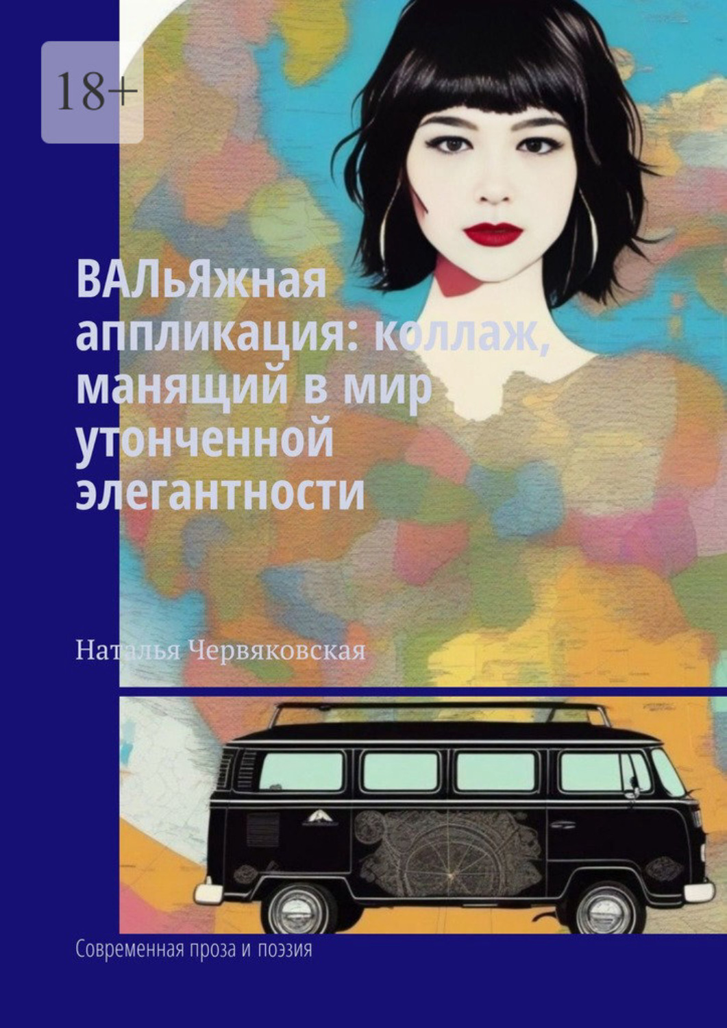 Обложка книги «ВАЛьЯжная аппликация: коллаж, манящий в мир утонченной элегантности. Современная проза и поэзия»