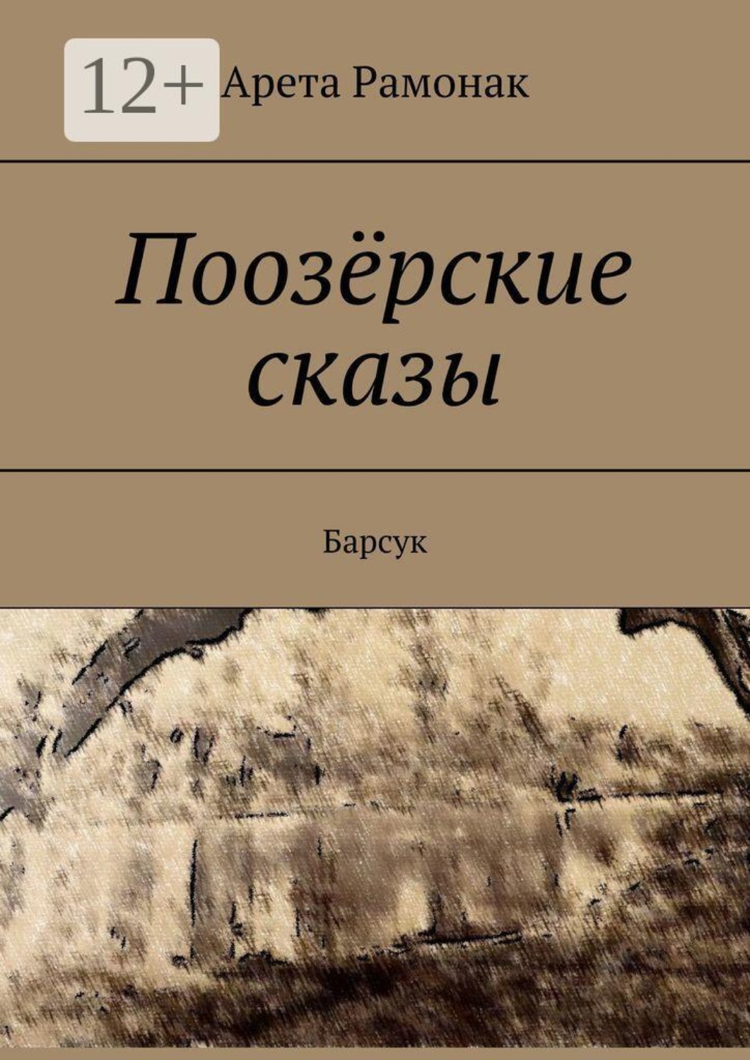 Обложка книги «Поозёрские сказы. Барсук»