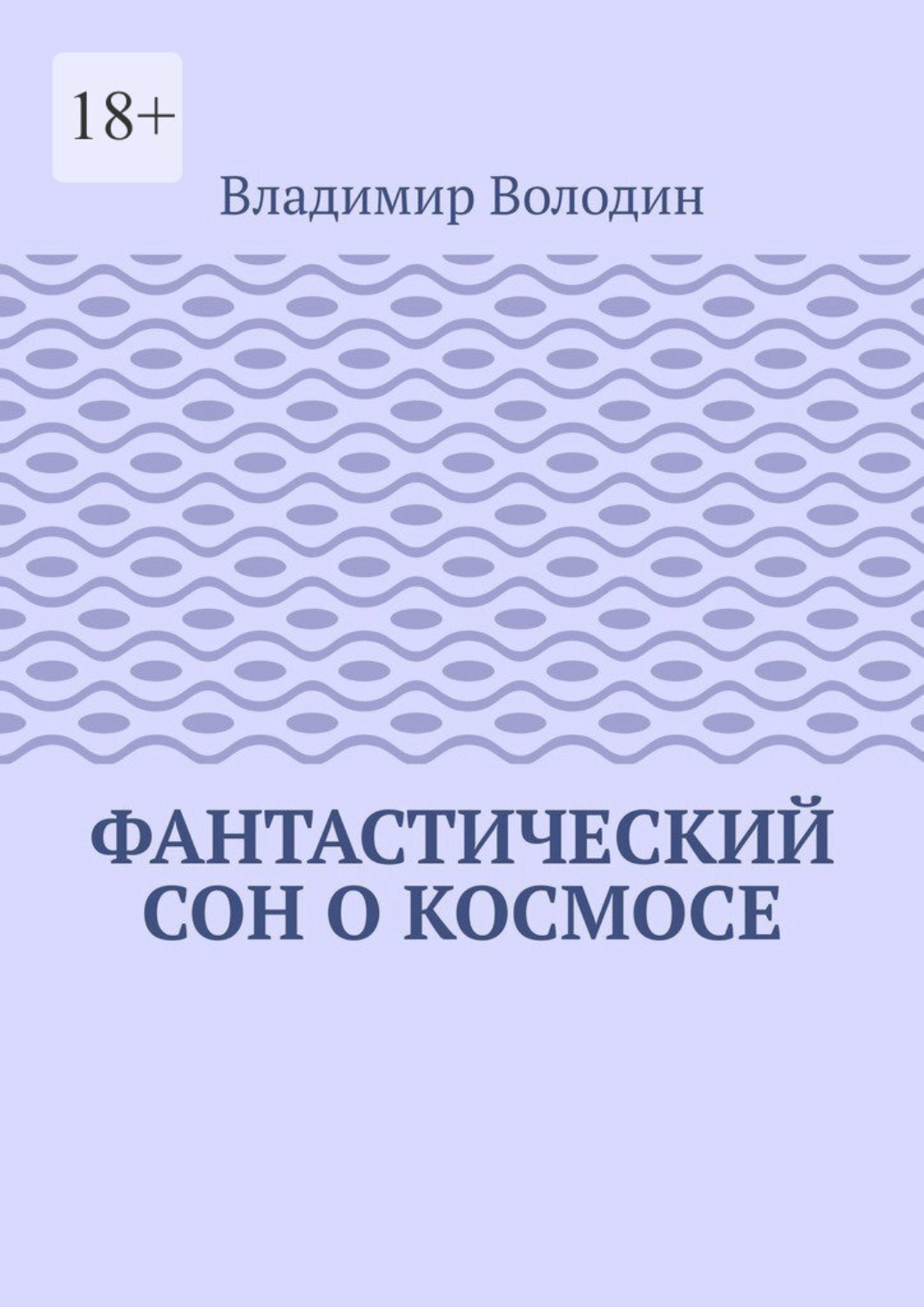 Обложка книги «Фантастический сон о космосе»