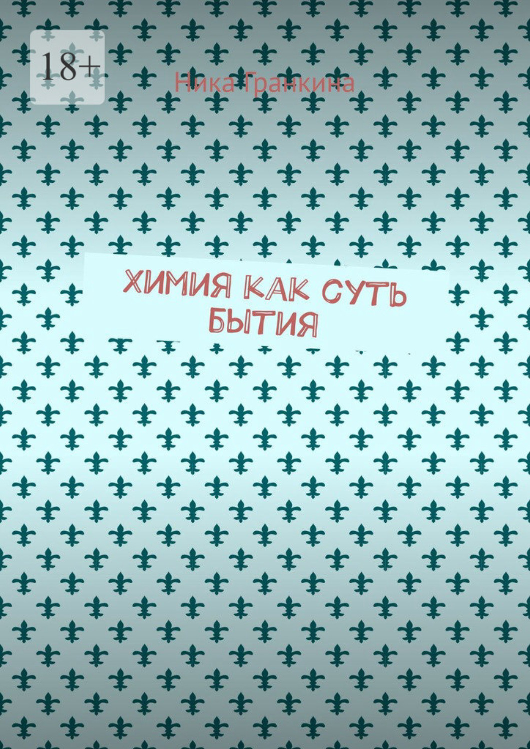 Обложка книги «Химия как суть бытия»