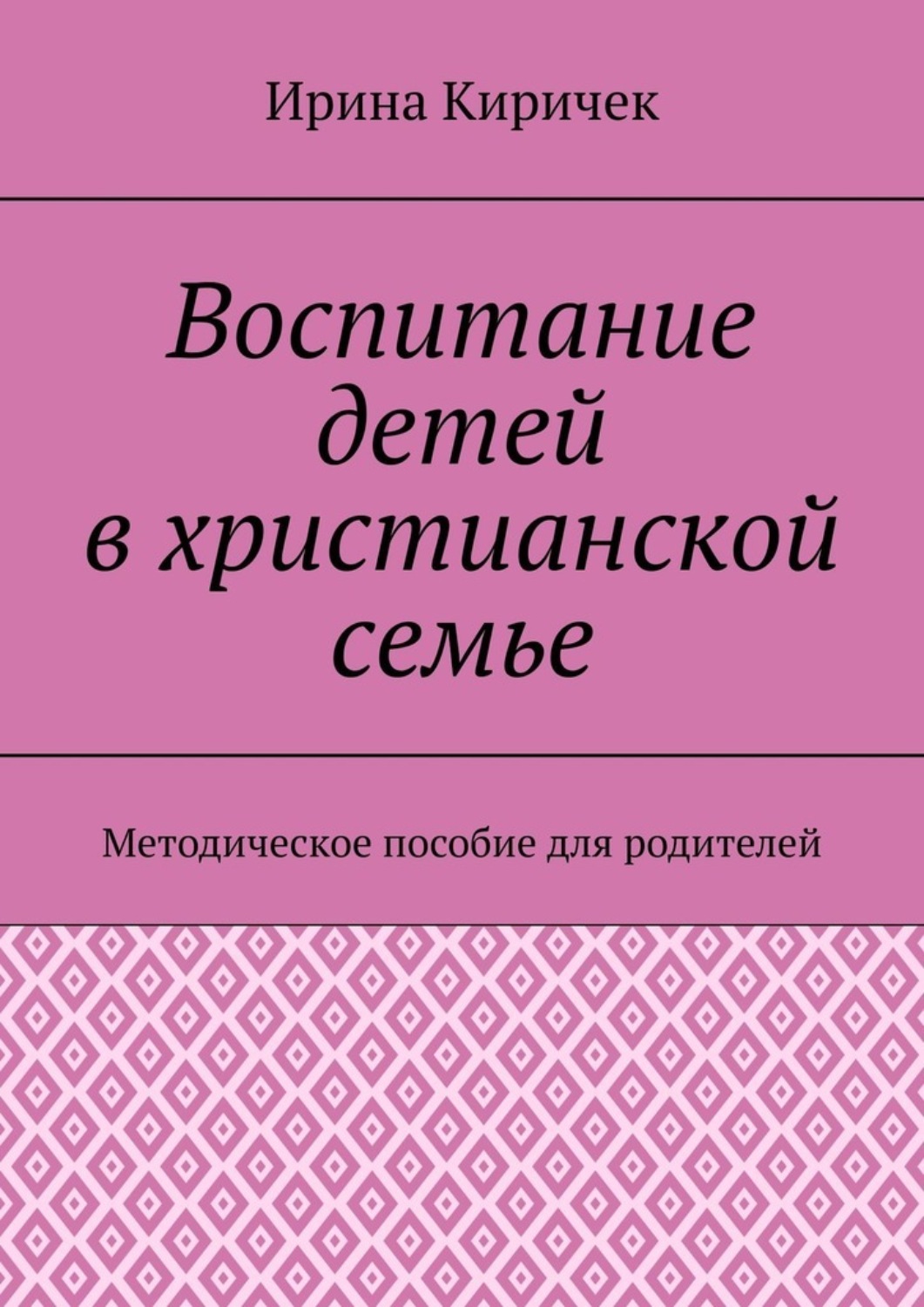 Обложка книги «Воспитание детей в христианской семье. Методическое пособие для родителей»