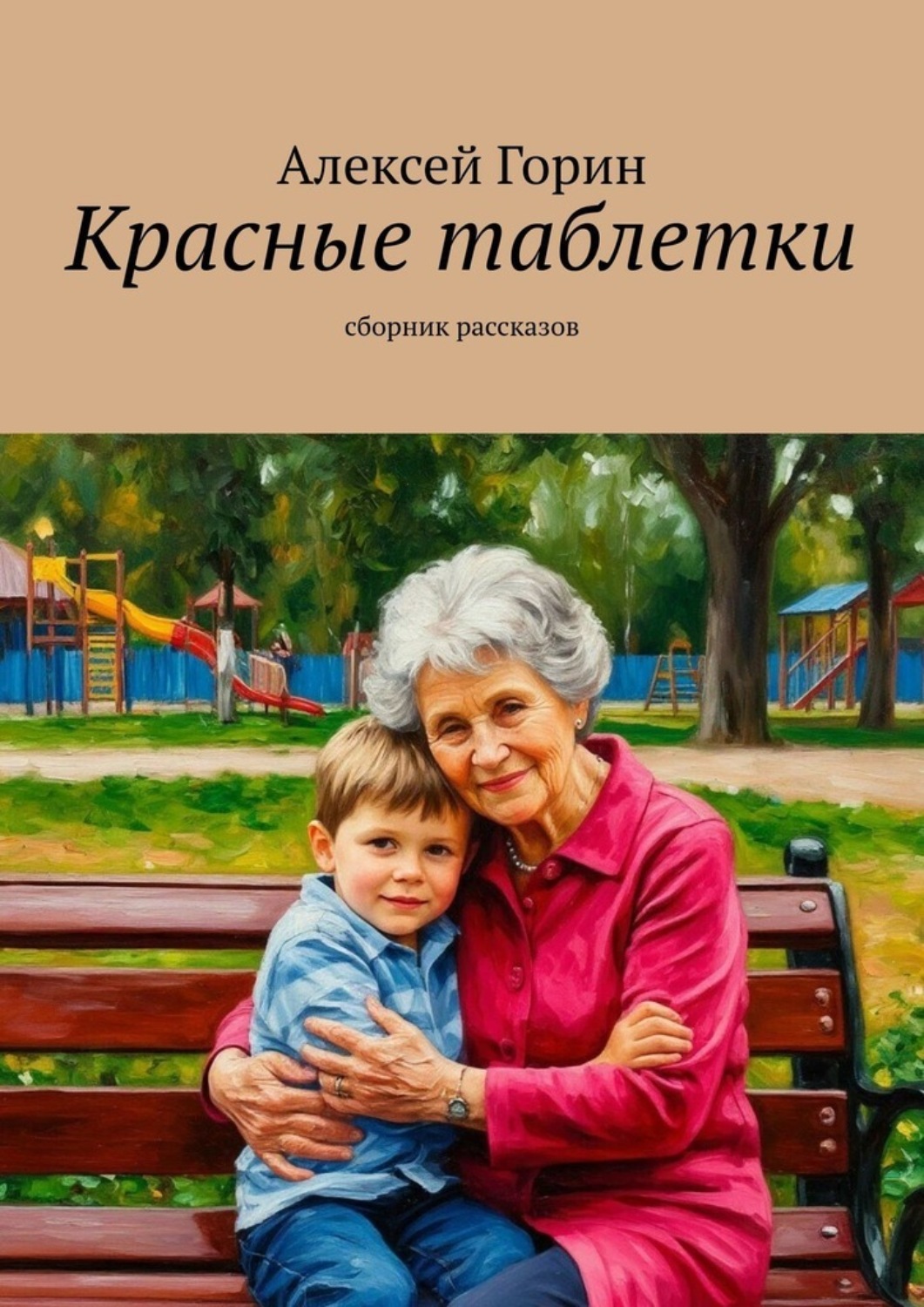 Обложка книги «Красные таблетки. Сборник рассказов»