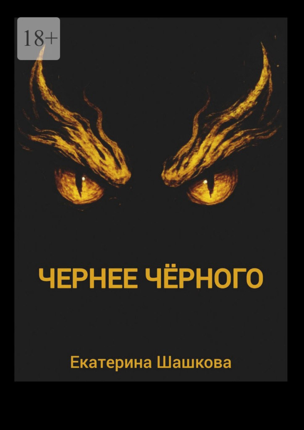 Обложка книги «Чернее чёрного»