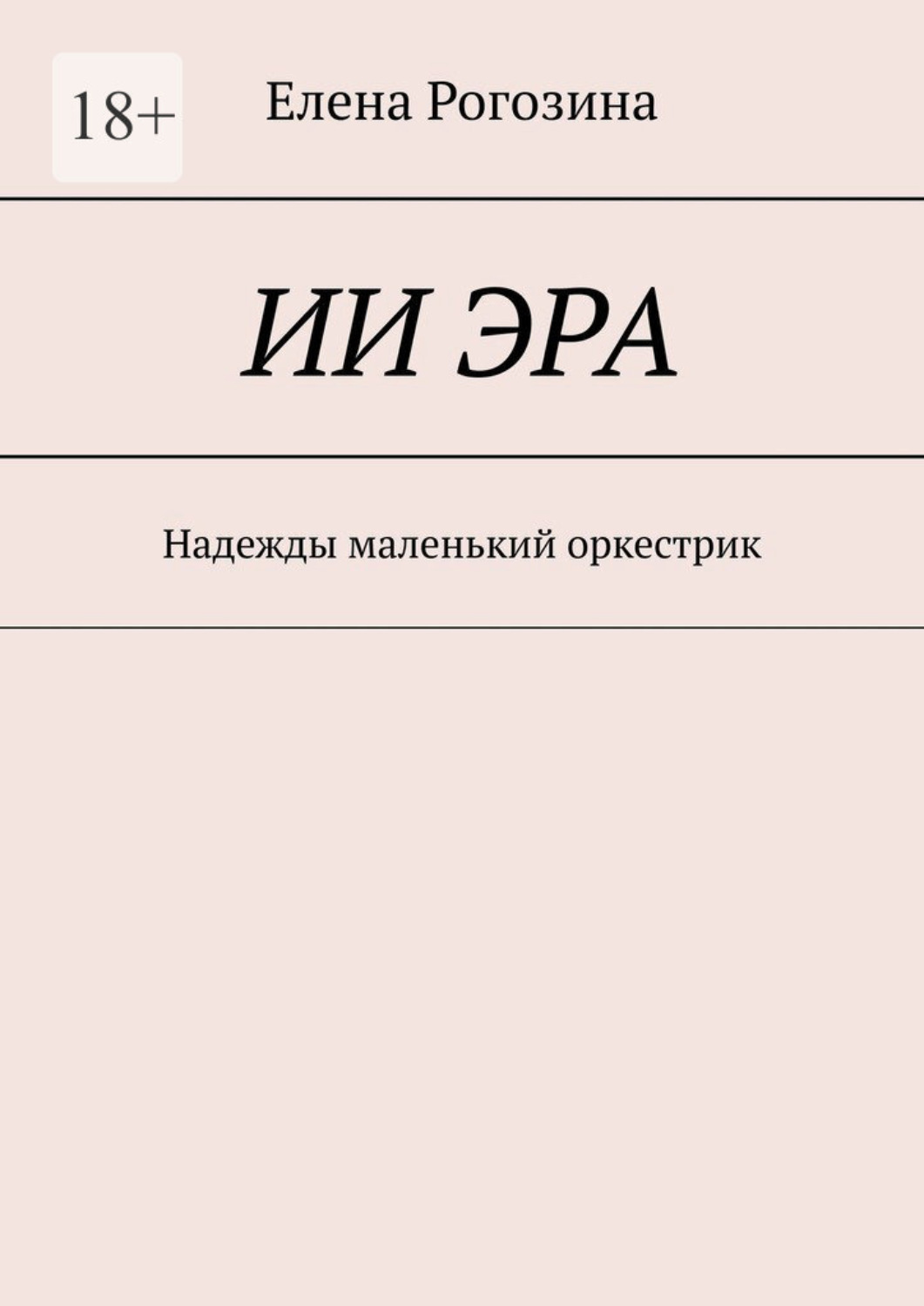 Обложка книги «ИИ Эра. Надежды маленький оркестрик»
