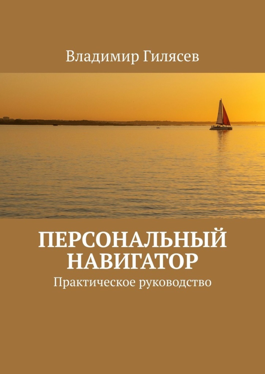 Обложка книги «Персональный навигатор. Практическое руководство»