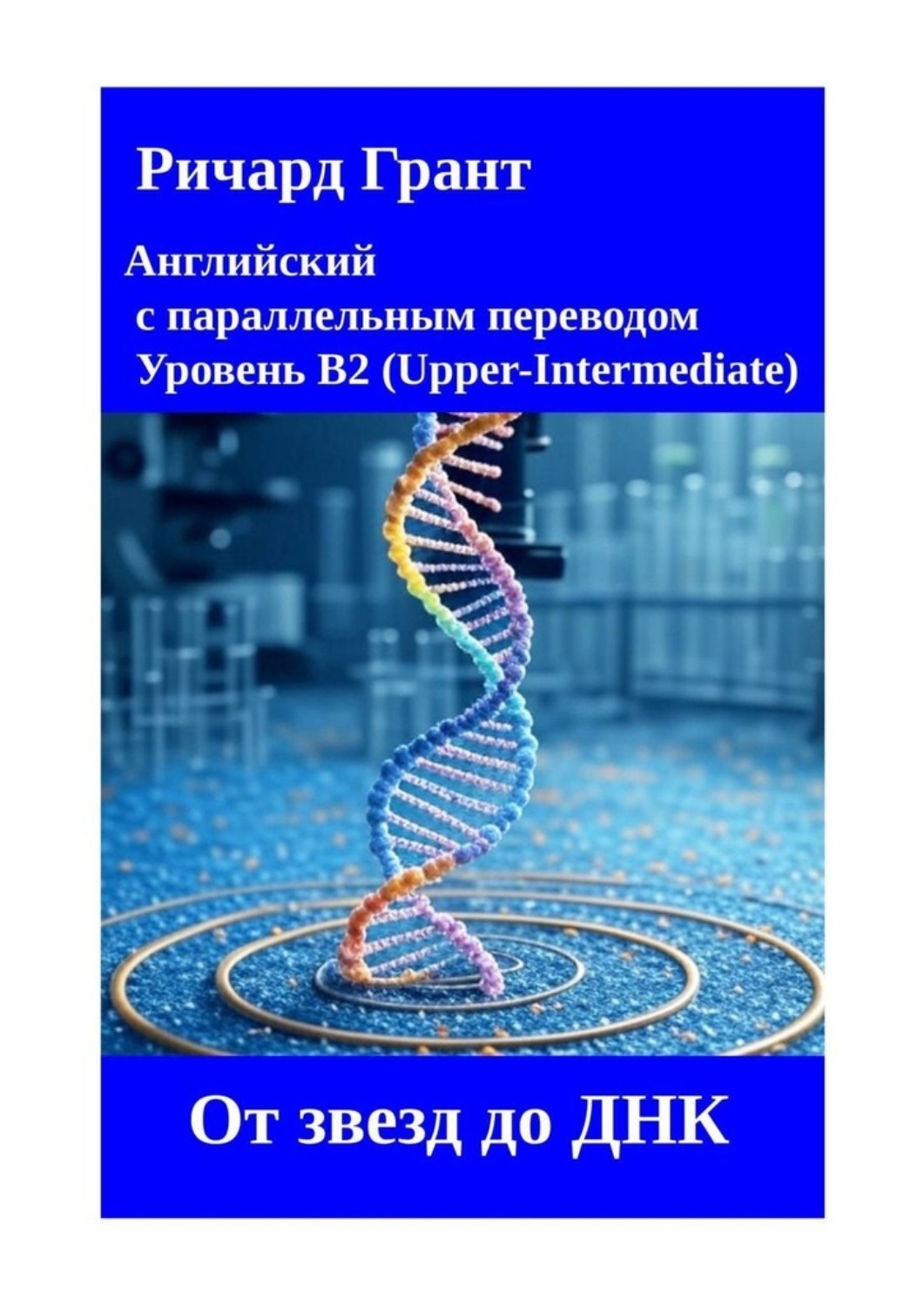 Обложка книги «От звезд до ДНК»
