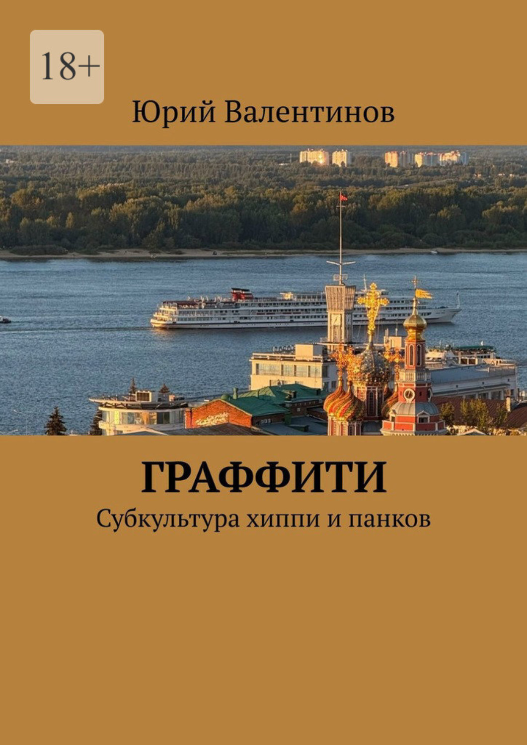 Обложка книги «Граффити. Субкультура хиппи и панков»