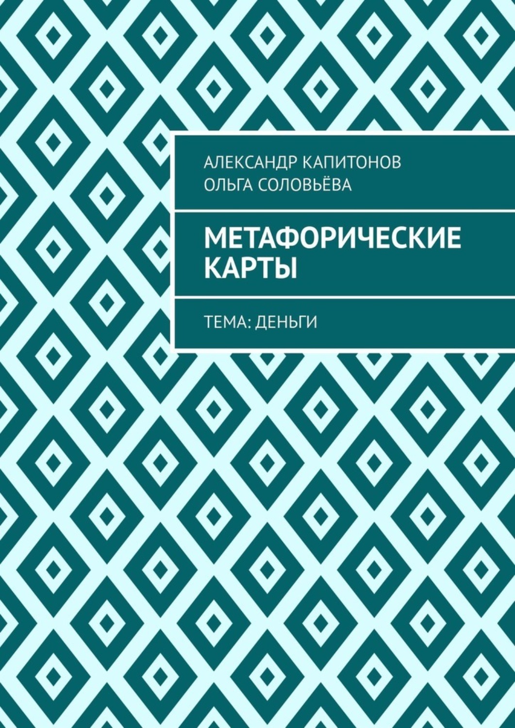 Обложка книги «Метафорические карты. Тема: Деньги»